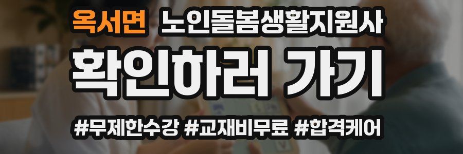 옥서면 노인돌봄생활지원사 자격증