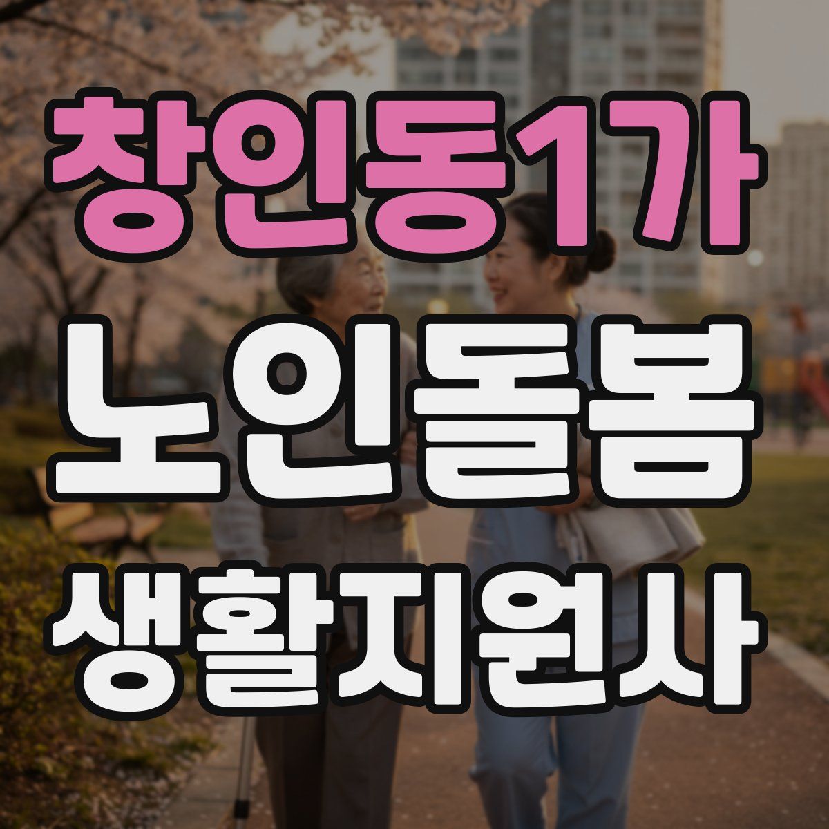 창인동1가 노인돌봄생활지원사 자격증
