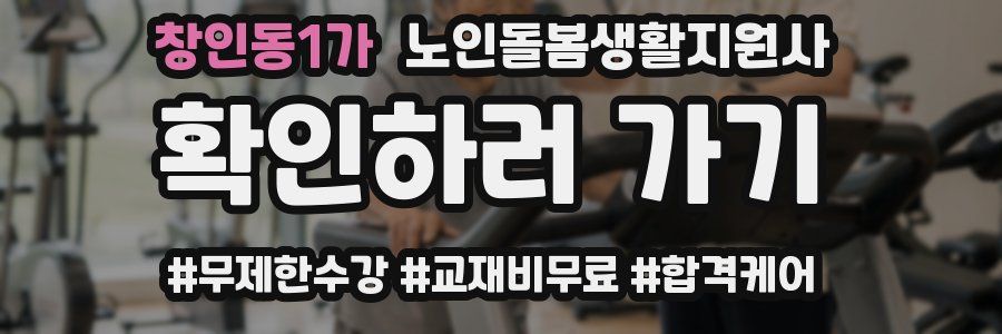 창인동1가 노인돌봄생활지원사 자격증