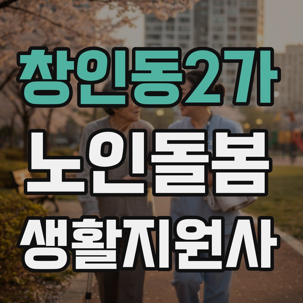 창인동2가 노인돌봄생활지원사 자격증