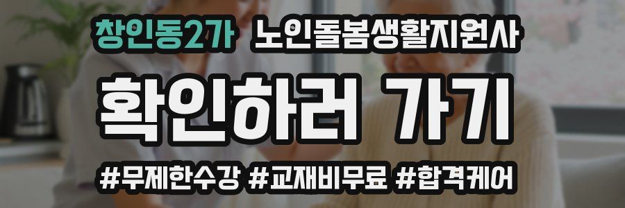 창인동2가 노인돌봄생활지원사 자격증