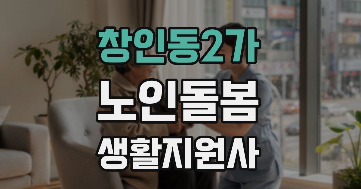 창인동2가 노인돌봄생활지원사 자격증