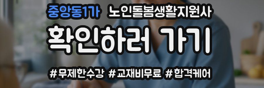 중앙동1가 노인돌봄생활지원사 자격증