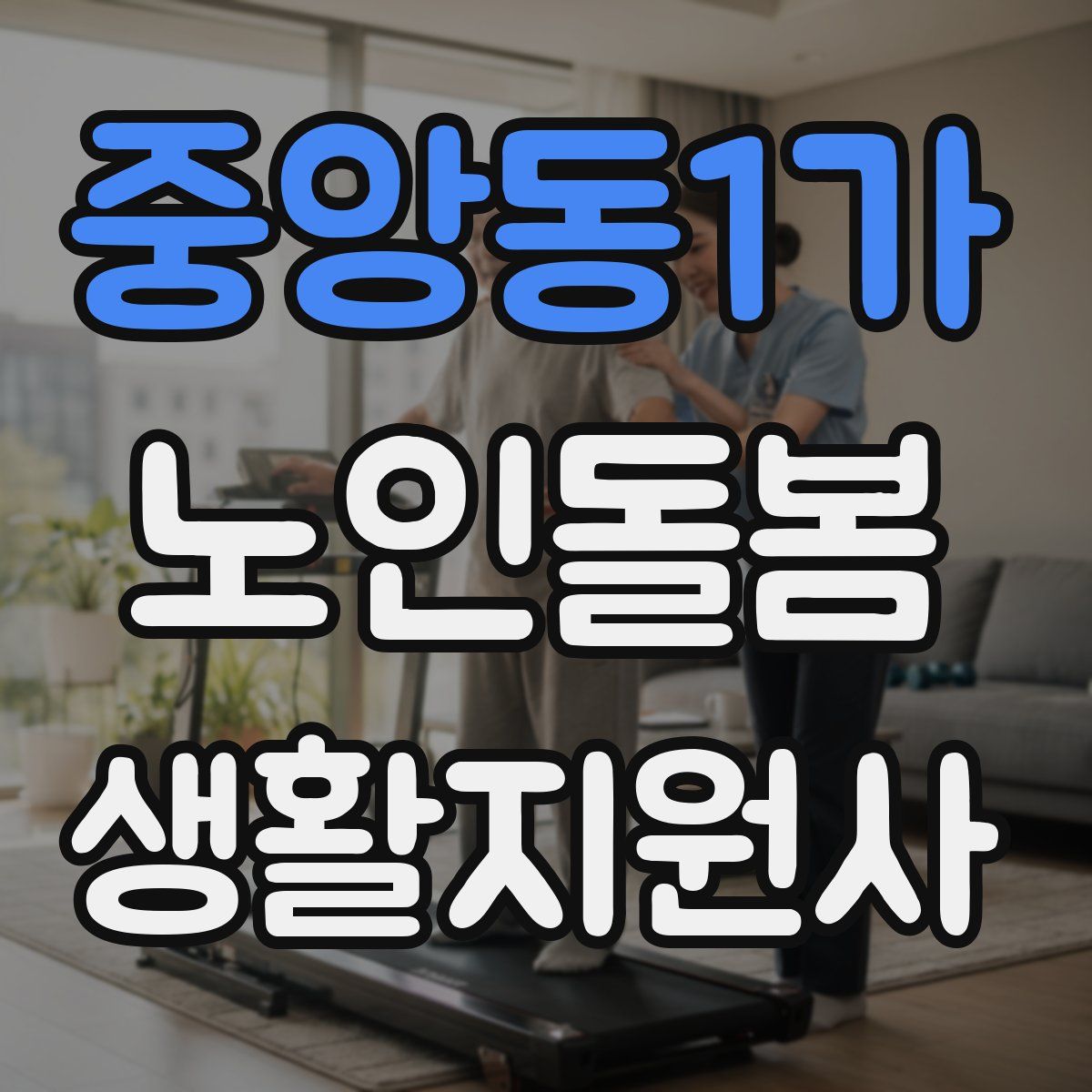 중앙동1가 노인돌봄생활지원사 자격증