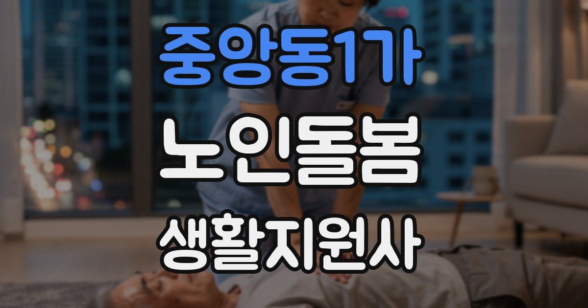 중앙동1가 노인돌봄생활지원사 자격증