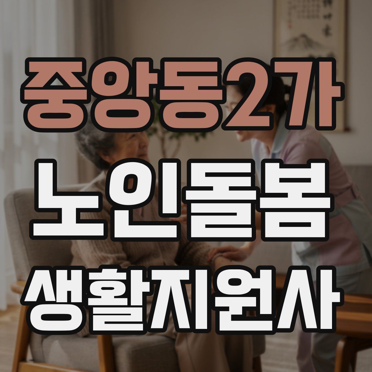 중앙동2가 노인돌봄생활지원사 자격증