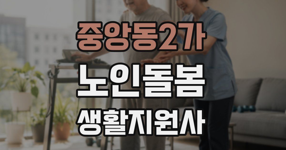 중앙동2가 노인돌봄생활지원사 자격증