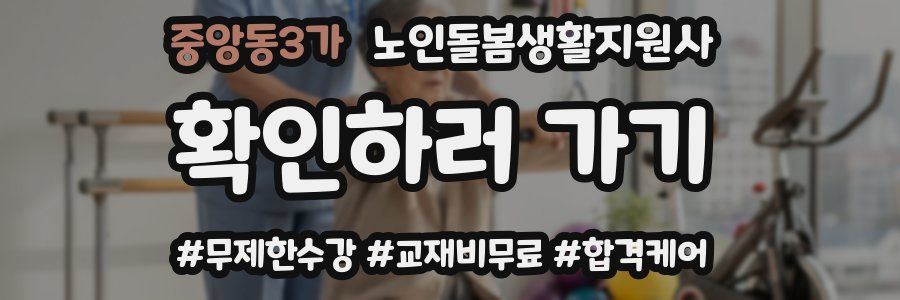 중앙동3가 노인돌봄생활지원사 자격증