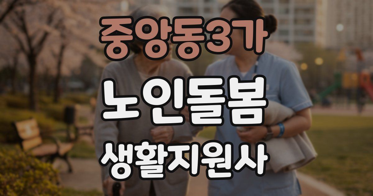 중앙동3가 노인돌봄생활지원사 자격증