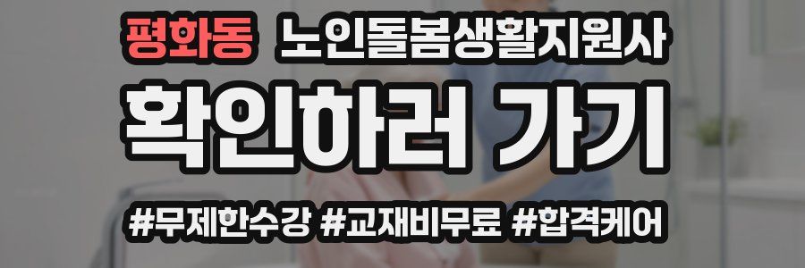 평화동 노인돌봄생활지원사 자격증