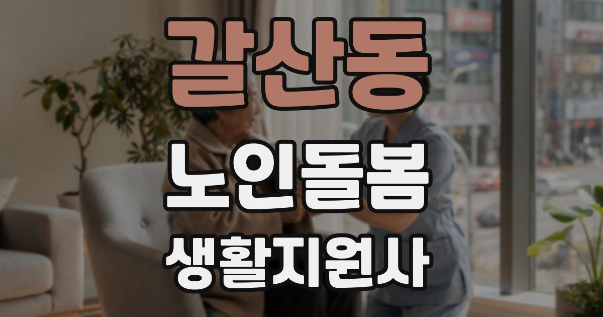 갈산동 노인돌봄생활지원사 자격증