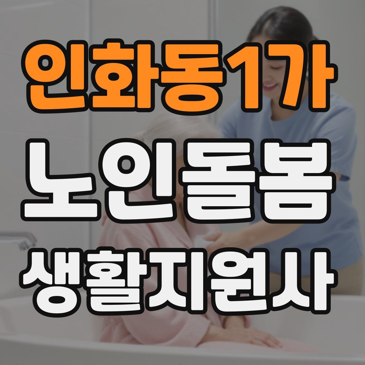 인화동1가 노인돌봄생활지원사 자격증