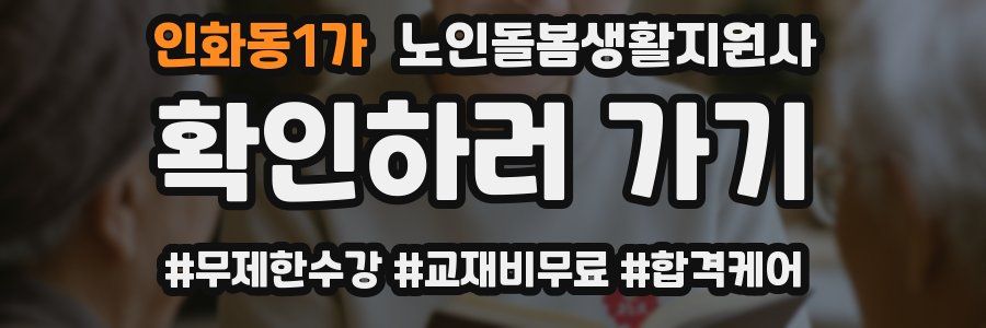 인화동1가 노인돌봄생활지원사 자격증