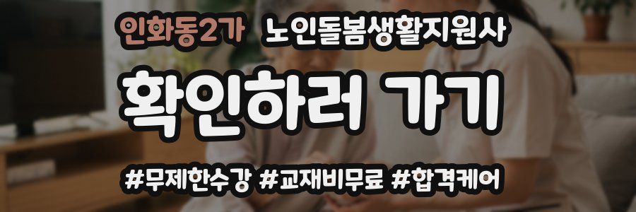 인화동2가 노인돌봄생활지원사 자격증