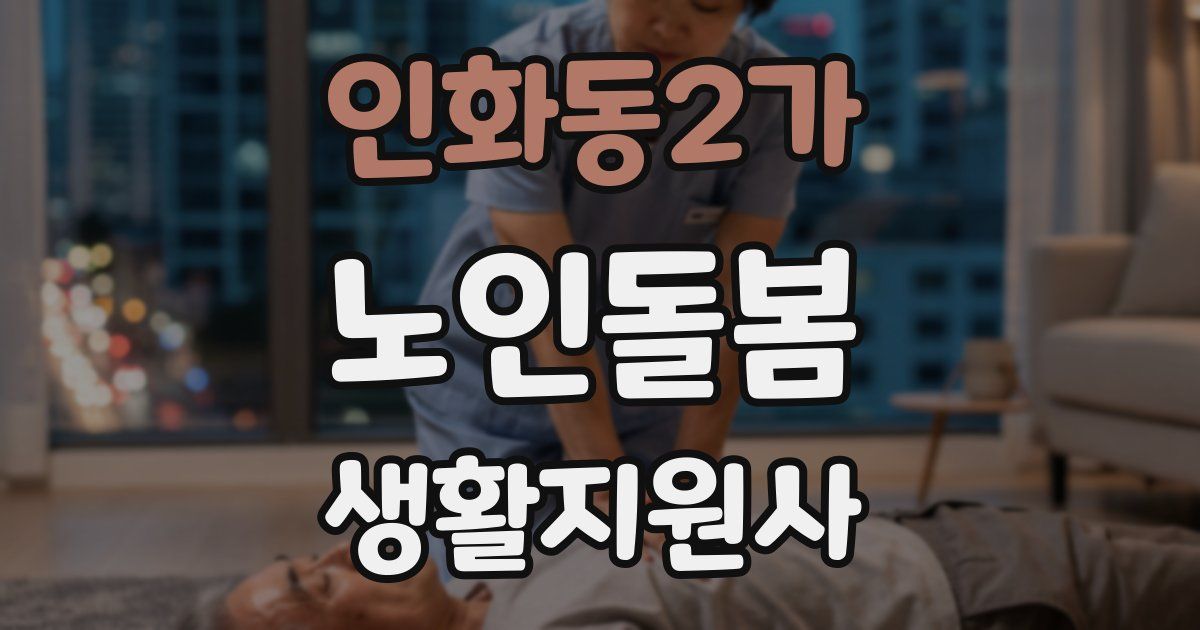 인화동2가 노인돌봄생활지원사 자격증
