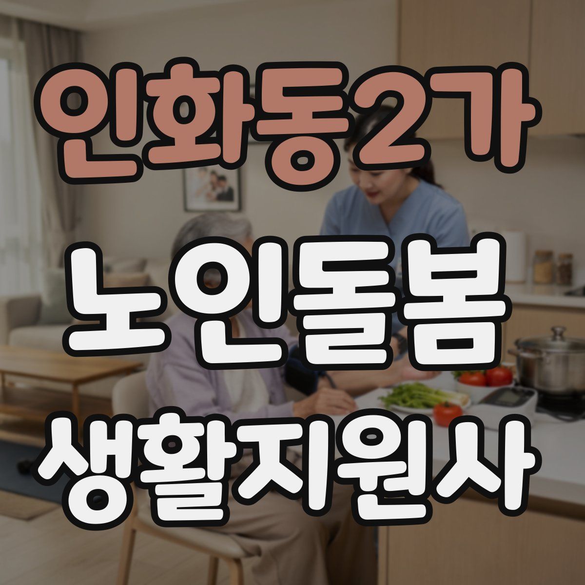 인화동2가 노인돌봄생활지원사 자격증