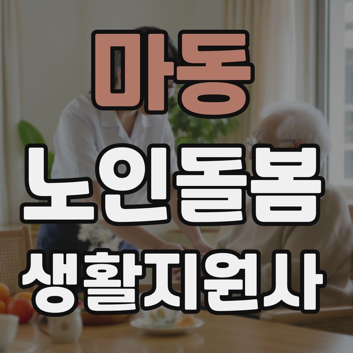 마동 노인돌봄생활지원사 자격증 불안 초조를 줄이는 안정화 대화법