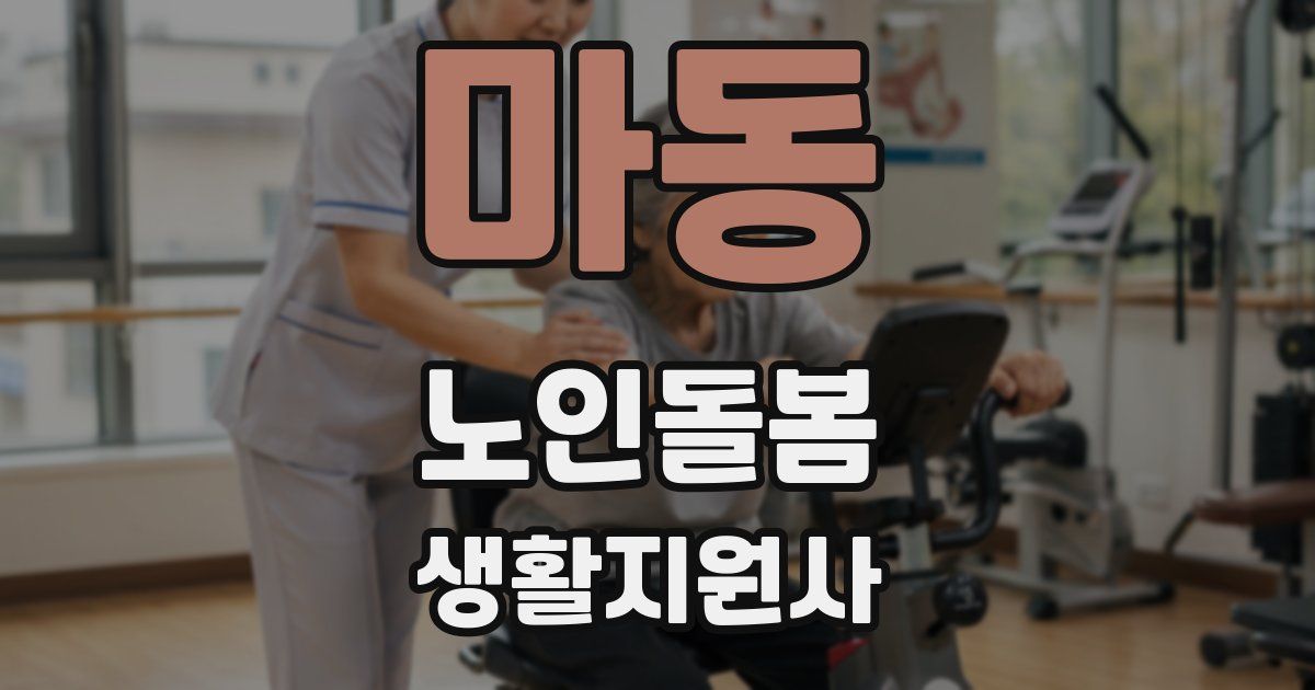마동 노인돌봄생활지원사 자격증