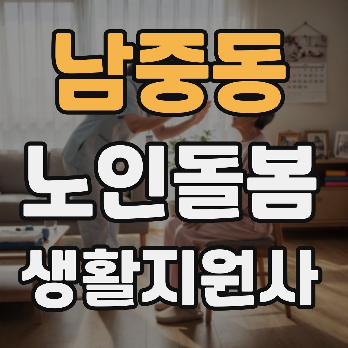 남중동 노인돌봄생활지원사 자격증 복약 관련 오해를 줄이는 안내 문장