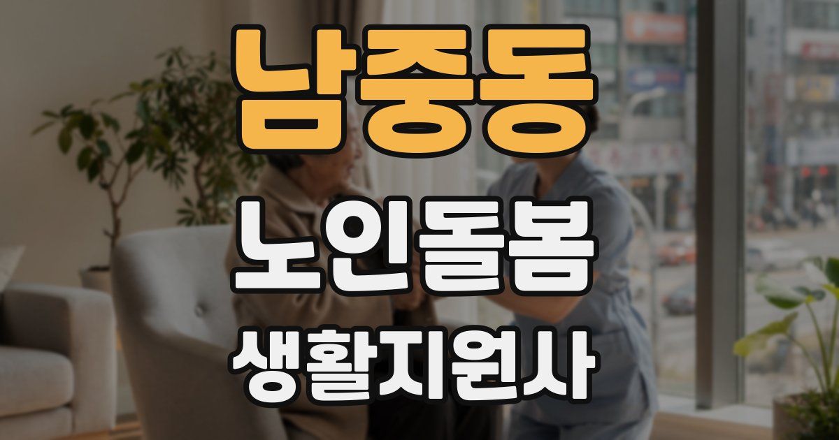 남중동 노인돌봄생활지원사 자격증
