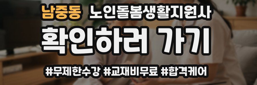 남중동 노인돌봄생활지원사 자격증