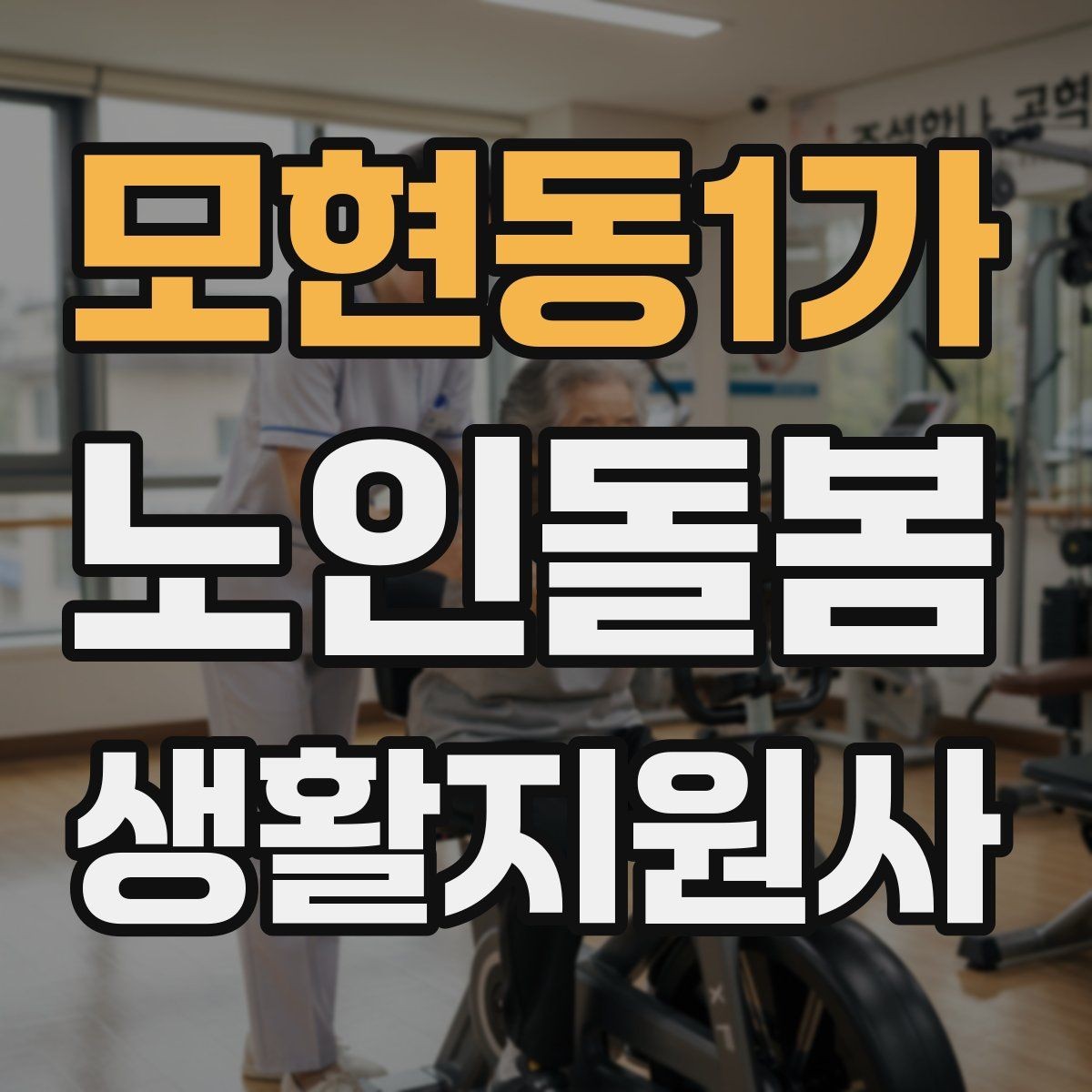 모현동1가 노인돌봄생활지원사 자격증 취득 후 프로필 문구를 준비하는 방법