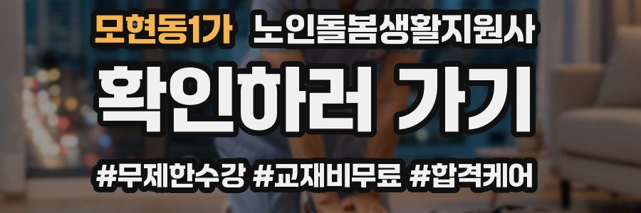 모현동1가 노인돌봄생활지원사 자격증