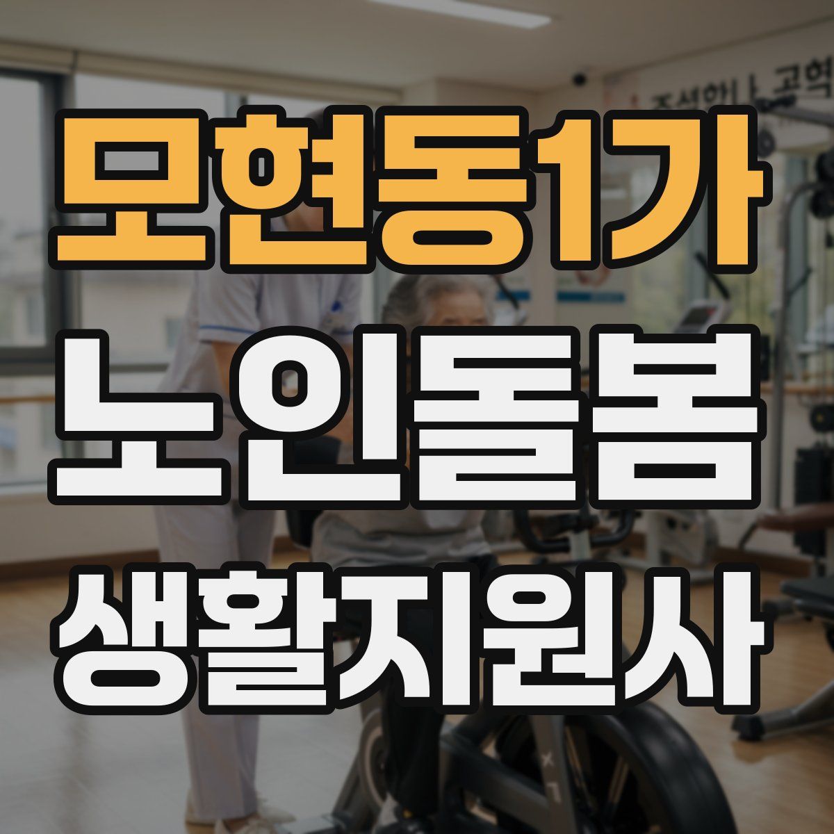 모현동1가 노인돌봄생활지원사 자격증