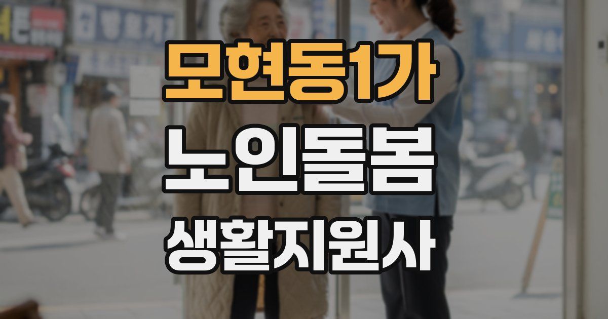 모현동1가 노인돌봄생활지원사 자격증