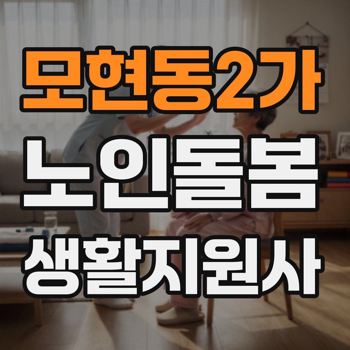 모현동2가 노인돌봄생활지원사 자격증