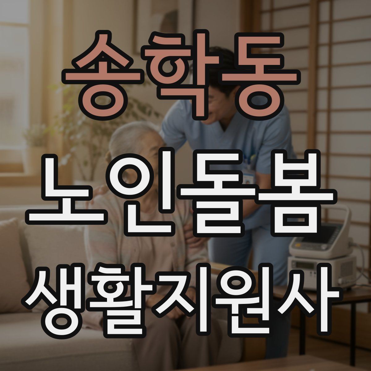 송학동 노인돌봄생활지원사 자격증 방문 전 안내 메시지 예시로 준비하기