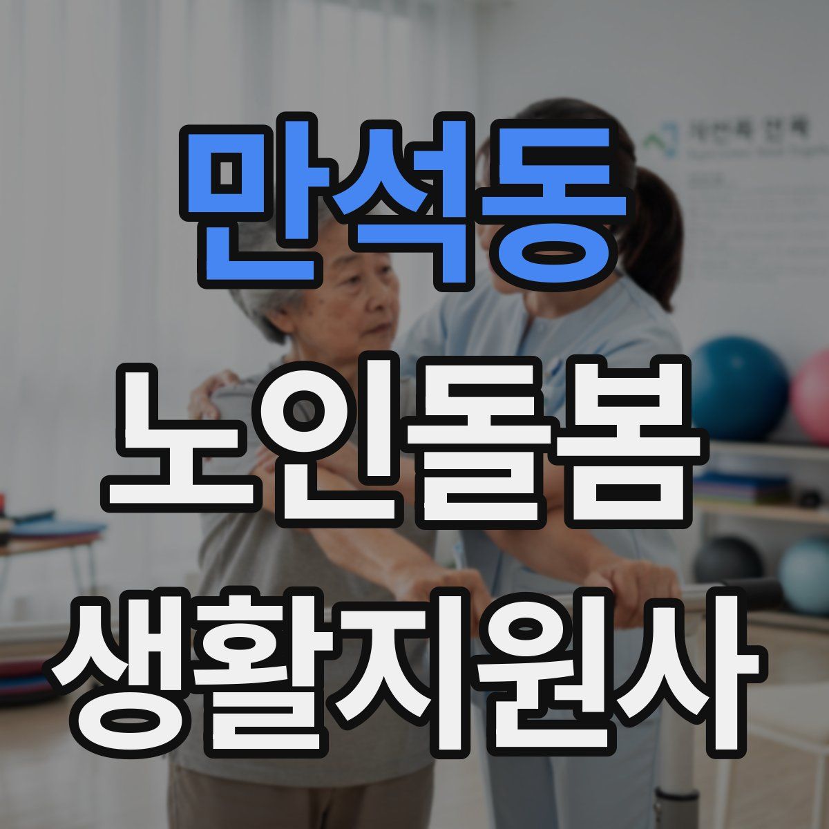 만석동 노인돌봄생활지원사 자격증