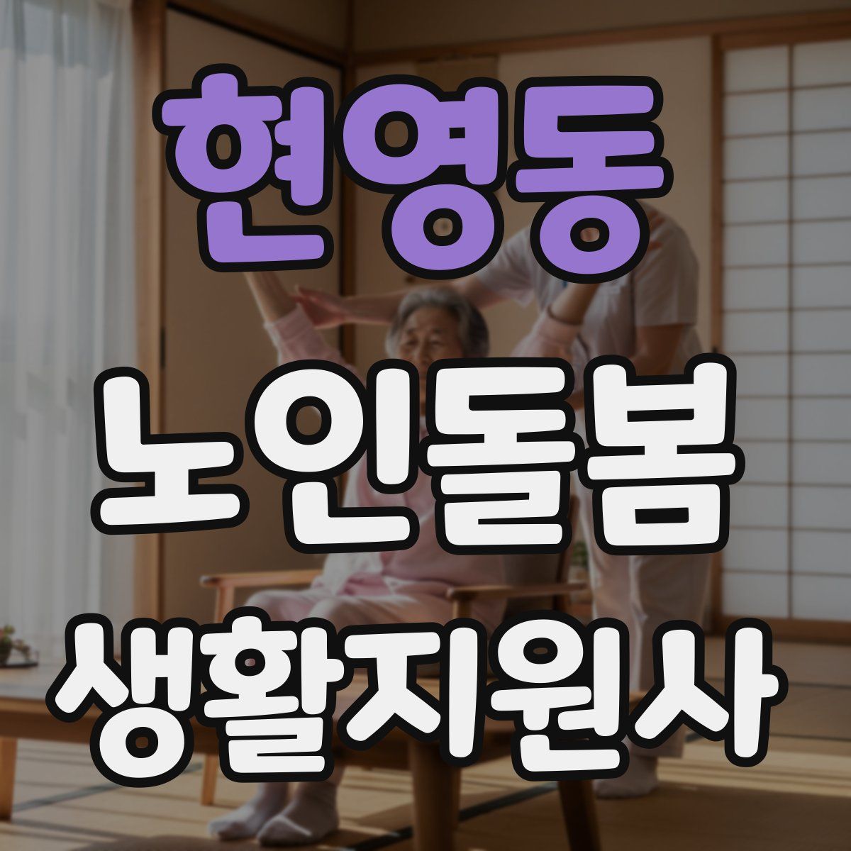 현영동 노인돌봄생활지원사 자격증