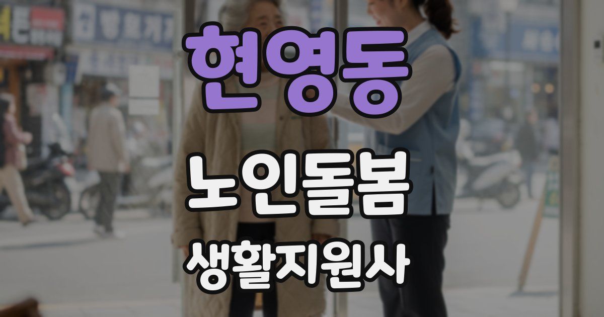 현영동 노인돌봄생활지원사 자격증