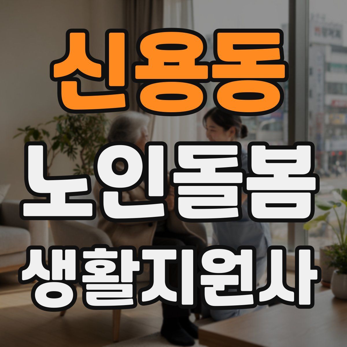 신용동 노인돌봄생활지원사 자격증