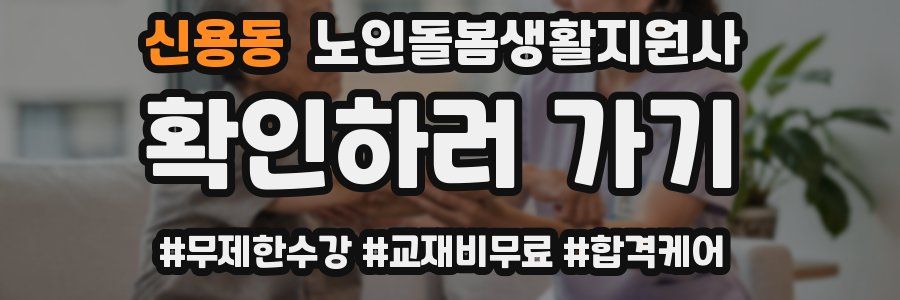 신용동 노인돌봄생활지원사 자격증