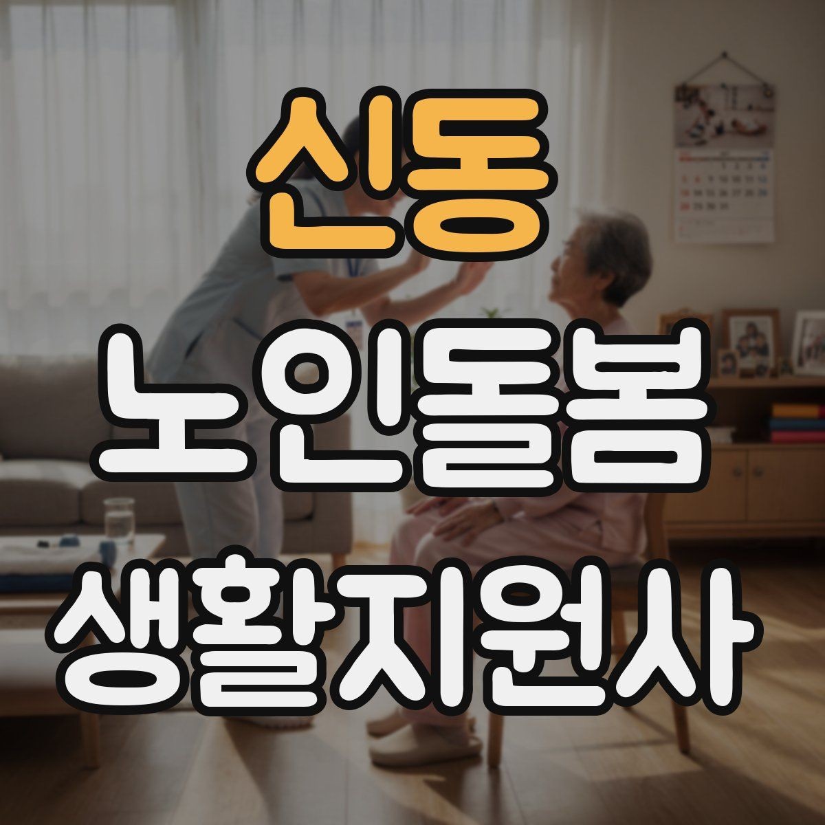 신동 노인돌봄생활지원사 자격증 상처 멍 출혈 발생 시 초기 대응