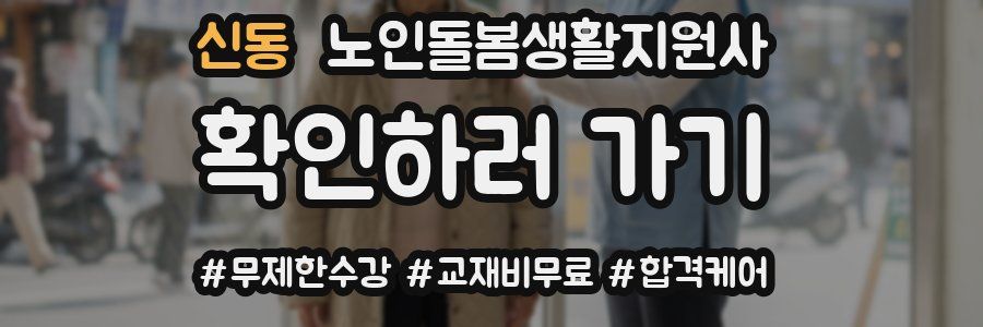 신동 노인돌봄생활지원사 자격증