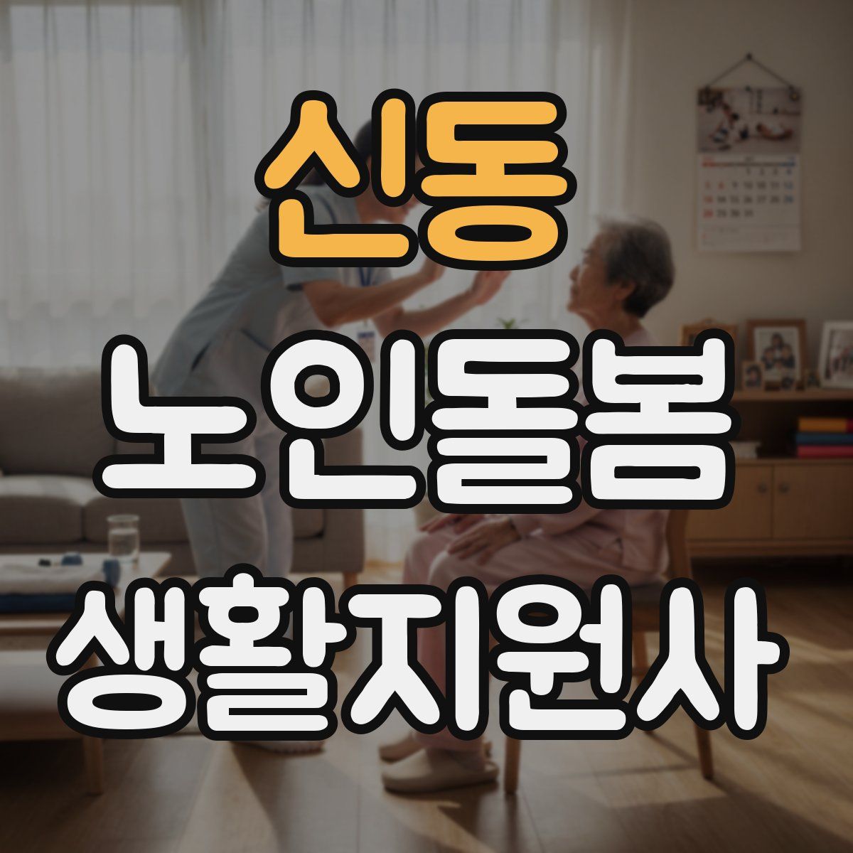 신동 노인돌봄생활지원사 자격증