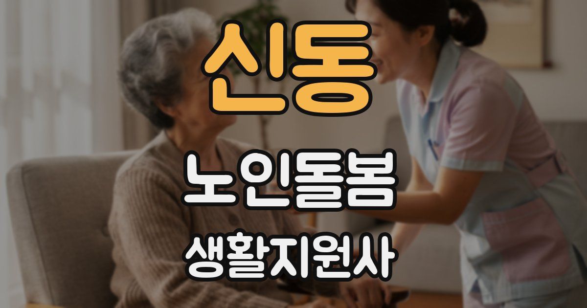 신동 노인돌봄생활지원사 자격증
