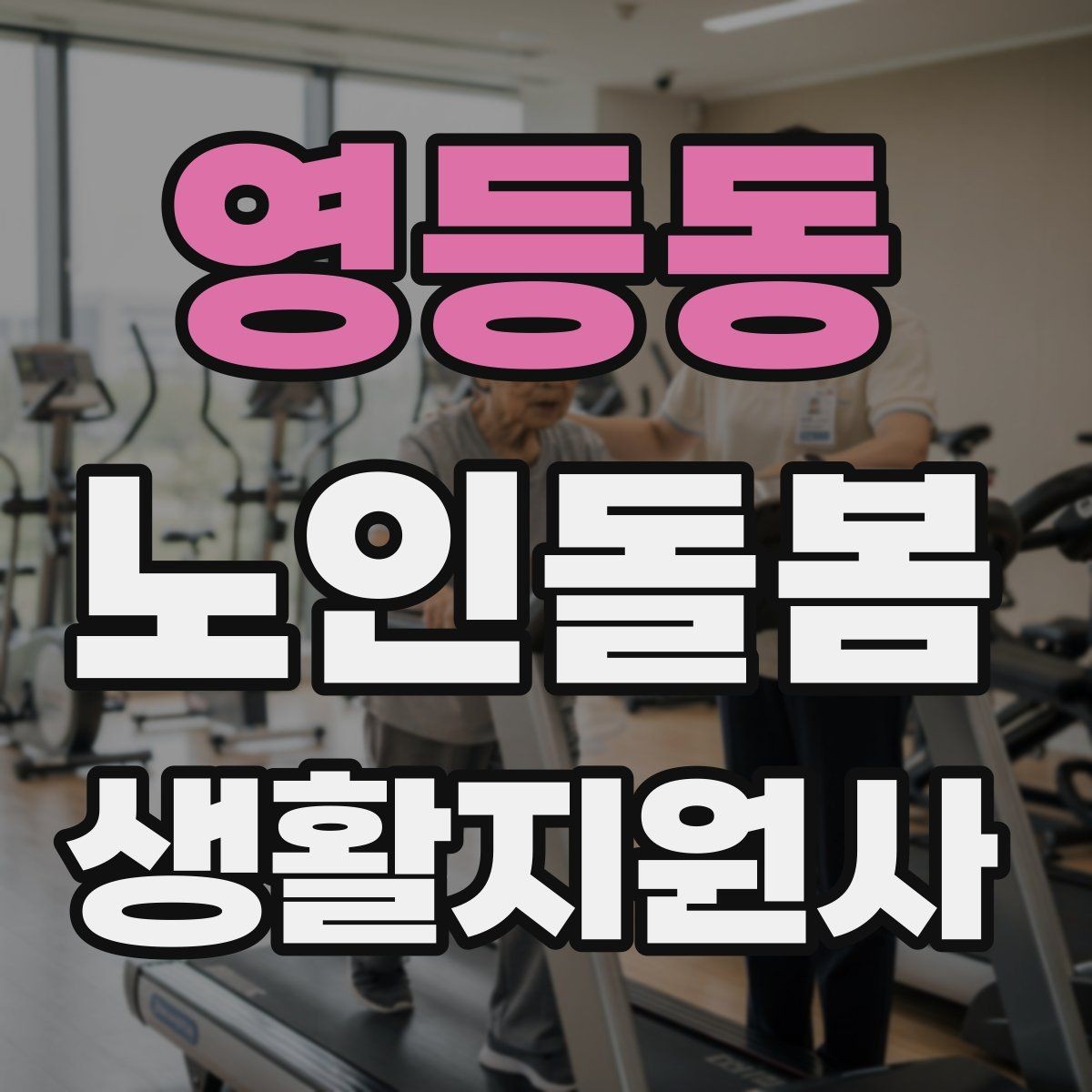 영등동 노인돌봄생활지원사 자격증 감염 취약 어르신을 위한 주의사항