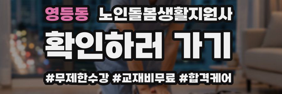 영등동 노인돌봄생활지원사 자격증