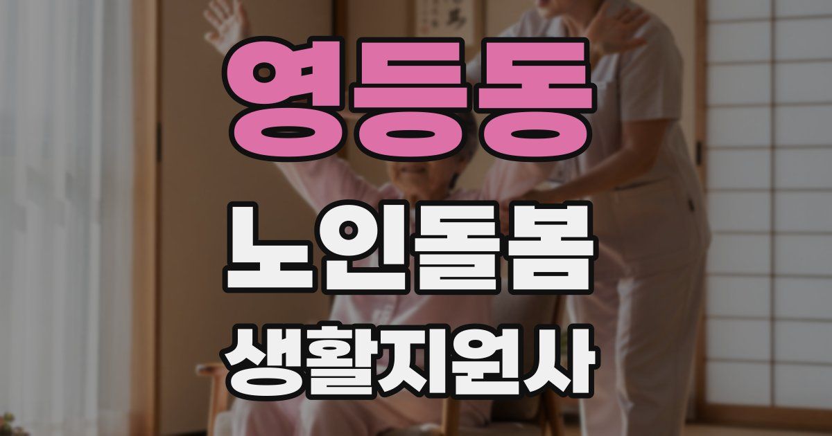 영등동 노인돌봄생활지원사 자격증