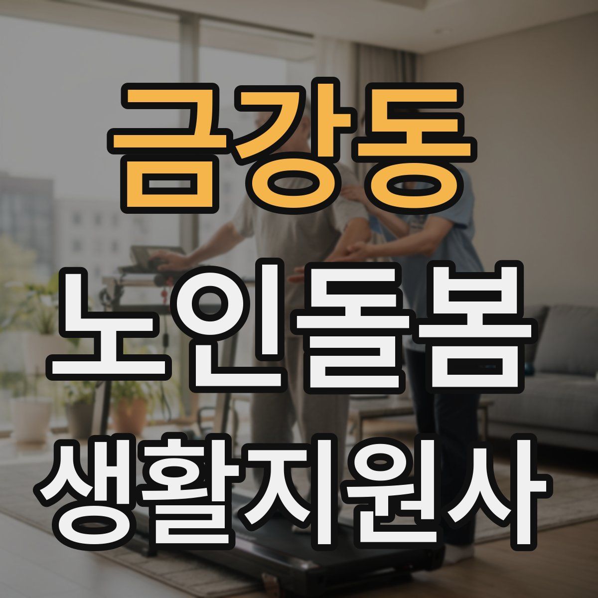 금강동 노인돌봄생활지원사 자격증