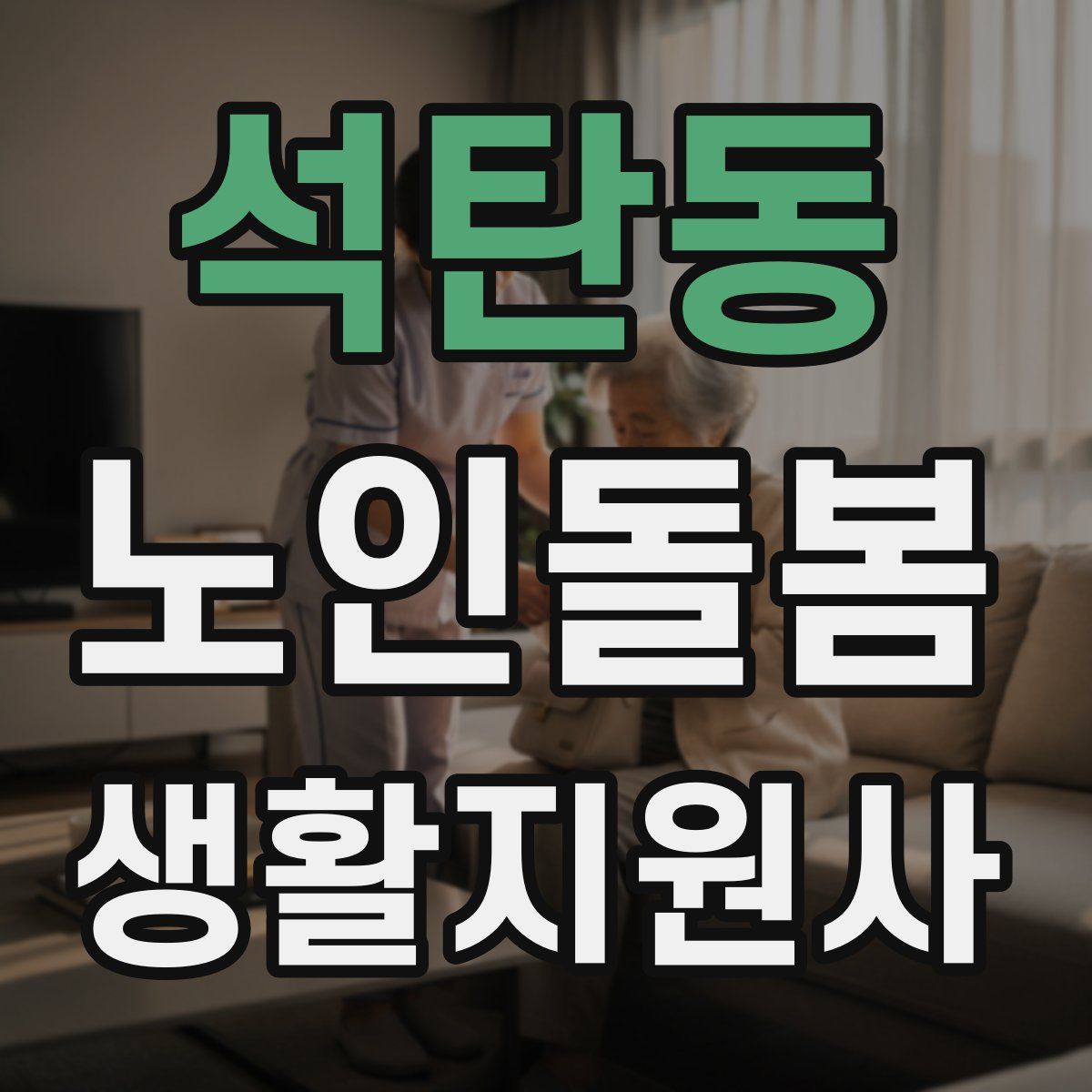 석탄동 노인돌봄생활지원사 자격증