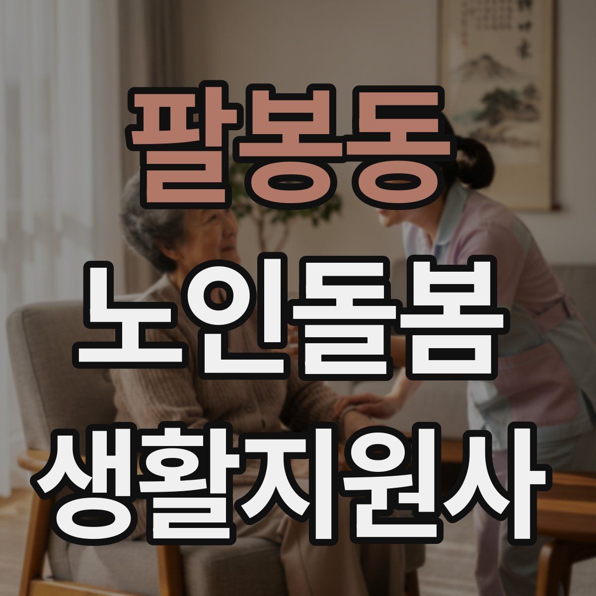 팔봉동 노인돌봄생활지원사 자격증