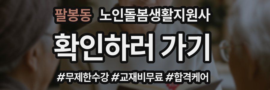 팔봉동 노인돌봄생활지원사 자격증