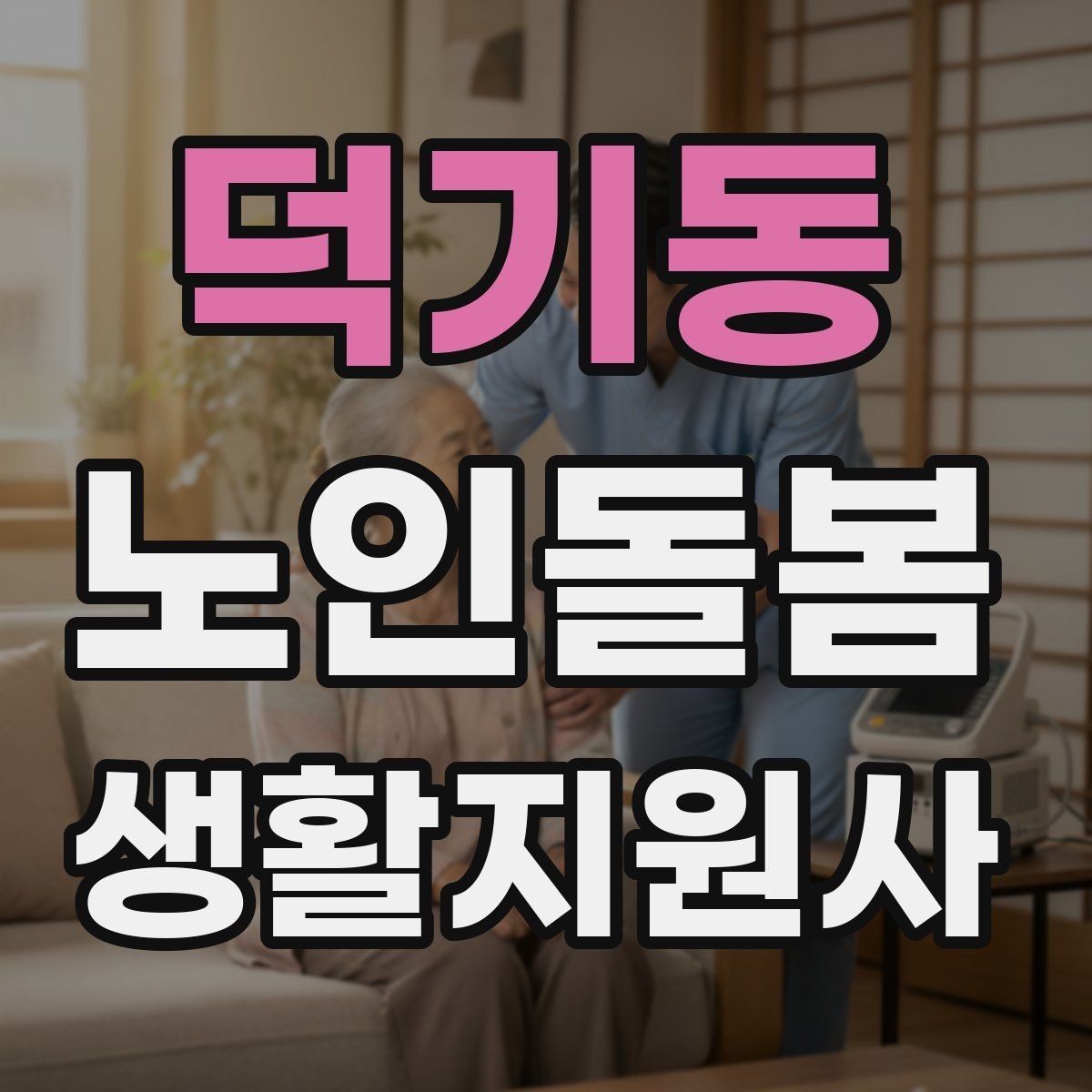 덕기동 노인돌봄생활지원사 자격증 안전 이슈를 빠르게 공유하는 방법