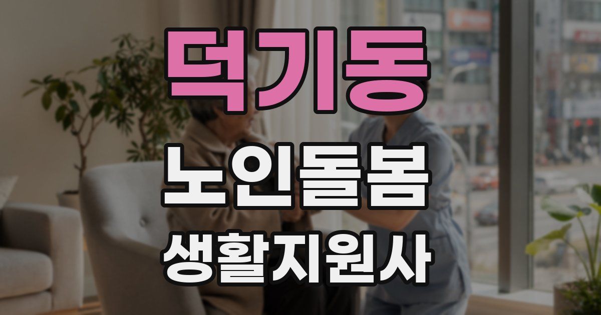 덕기동 노인돌봄생활지원사 자격증