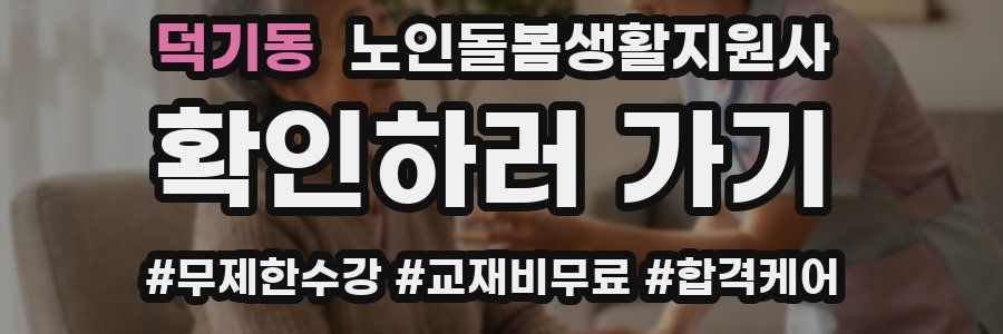 덕기동 노인돌봄생활지원사 자격증